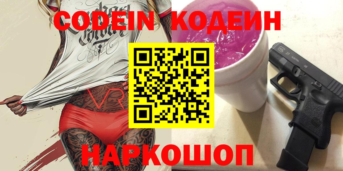 Codein напиток Lean (лин) Семилуки